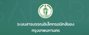 ระบบงานสารบรรณอิเล็กทรอนิกส์กรุงเทพมหานคร"
