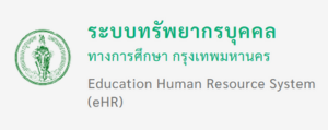 ระบบทรัพยากรบุคคลทางการศึกษากรุงเเทพมหานคร"