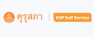 ระบบ KSP selfservice"